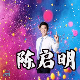陈启明