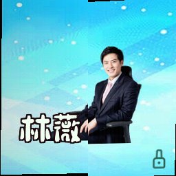 林薇
